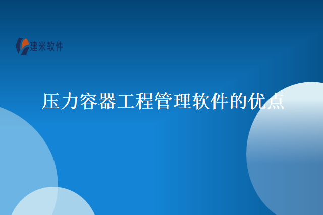压力容器工程管理软件的优点