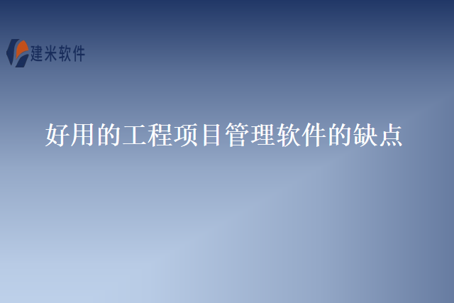 好用的工程项目管理软件的缺点
