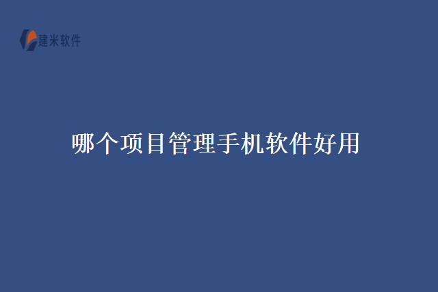哪个项目管理手机软件好用