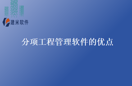 分项工程管理软件的优点
