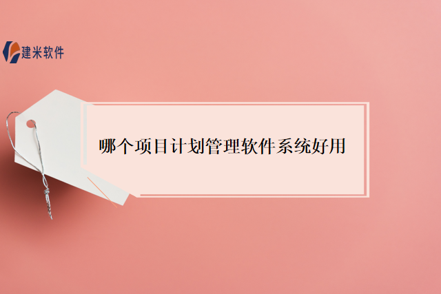 哪个 项目计划管理软件系统 好用