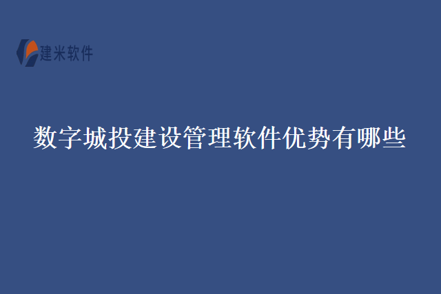 数字城投建设管理软件优势有哪些