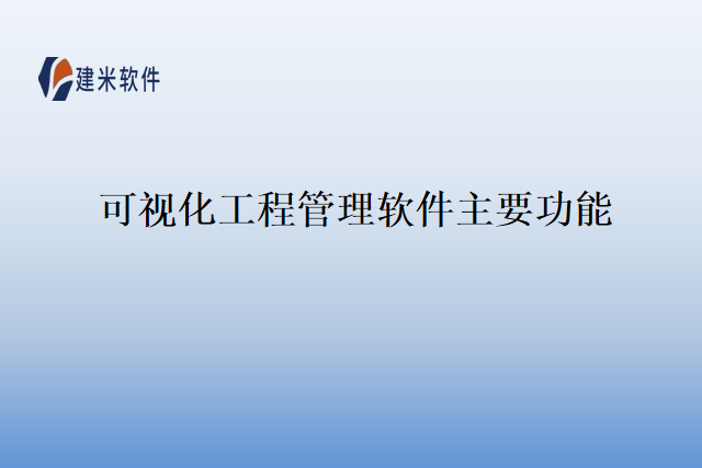 可视化工程管理软件主要功能