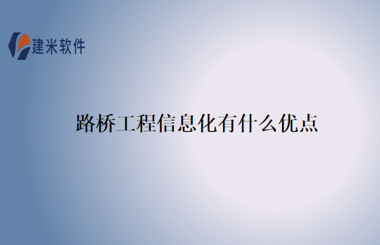 路桥工程信息化有什么优点