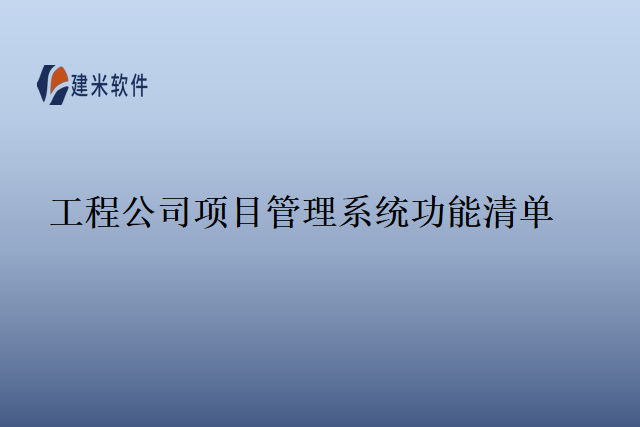 工程公司项目管理系统功能清单