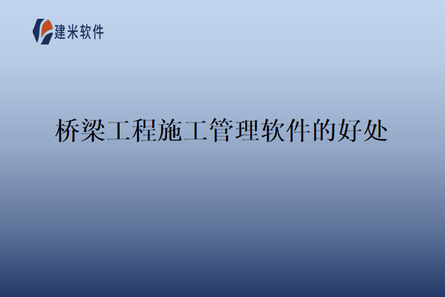 桥梁工程形象进度管理软件有什么好处