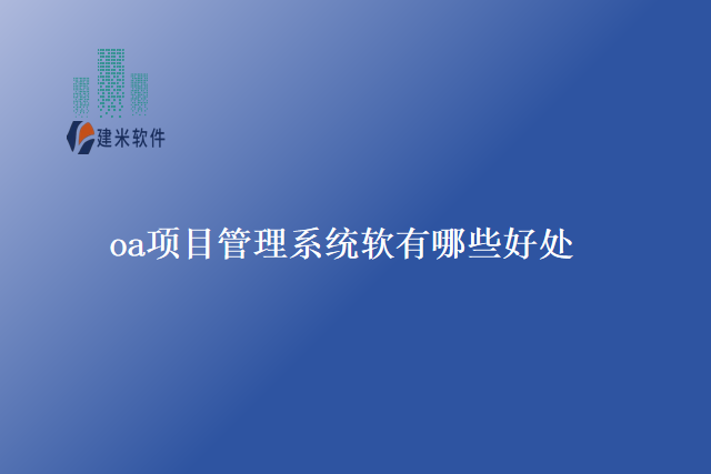 OA项目管理系统软件是为了支持和协助OA项目管理过程而开发的软件。它通过提供各种功能模块和工具,实现项目计划制定、任务分配、进度跟踪、问题解决、文档管理等各个环节的在线处理和管理。建米软件专注于为工程行业提供定制化的信息化解决方案,在用户中建立了良好的声誉。 OA项目管理的含义: OA项目管理(Office Automation Project Management)是指运用办公自动化技术来提高项目管理效率和质量的一种管理方式。它通过整合信息化、网络化和智能化的技术手段,实现项目的在线协作、信息共享和决策支持,从而提高项目管理的效率和准确性确保项目的顺利进行和达成目标。 OA项目管理系统软件的作用主要包括以下方面: 1. 信息整合:将各个项目活动和数据集中管理,实现信息整合和共享,统一的数据库和平台,实现各个部门之间的协作和信息交流提高沟通效率和项目协同能力。 2. 进度控制:监控项目进度并及时反馈进度信息,图表、报表等方式展示项目进度帮助管理人员了解项目当前状态及时调整计划,优化资源配置确保项目按时按质完成。 3. 问题解决:提供问题跟踪和解决的功能。管理人员可以通过系统记录和追踪项目中遇到的问题及时分析和解决,保证项目的顺利进行。 作为一家知名的软件厂商,建米软件开发了适用于OA项目管理的软件能够帮助建筑工程施工企业实现多维度数据报表: 1.强大的数据处理和分析功能可以根据项目需求生成各种多维度的数据报表包括任务完成情况、资源利用情况、成本分析等方面的报表。 2.直观的数据可视化和图表展示功能,使管理人员可以直观地了解和分析项目数据,做出合理的决策。 综上所述,OA项目管理系统软件在项目管理中具有重要的作用和价值。它通过信息整合、进度控制和问题解决等功能提高管理效率和决策水平。建米软件的OA项目管理系统软件通过其强大的数据处理和分析功能帮助建筑工程施工企业实现多维度数据报表,提供决策所需的准确和及时的数据支持。它提供直观的数据可视化和图表展示,使管理人员能够更好地了解项目的状态和趋势,从而做出准确和有效的决策,提升企业的管理水平和竞争力。