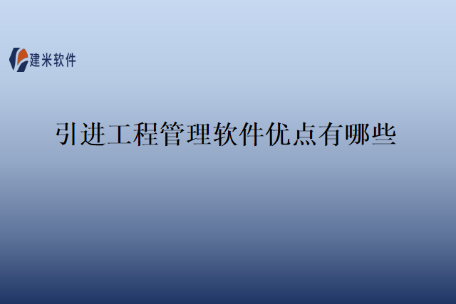 引进工程管理软件优点有哪些