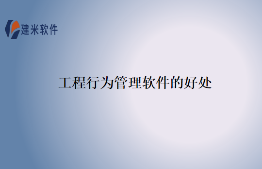 工程行为管理软件的好处