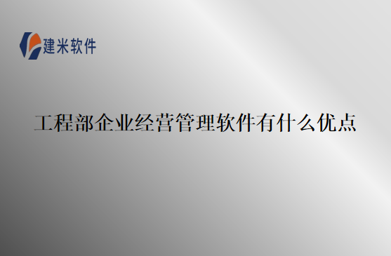 工程部企业经营管理软件有什么优点