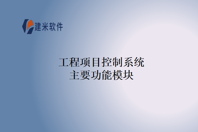 工程项目控制系统主要功能模块