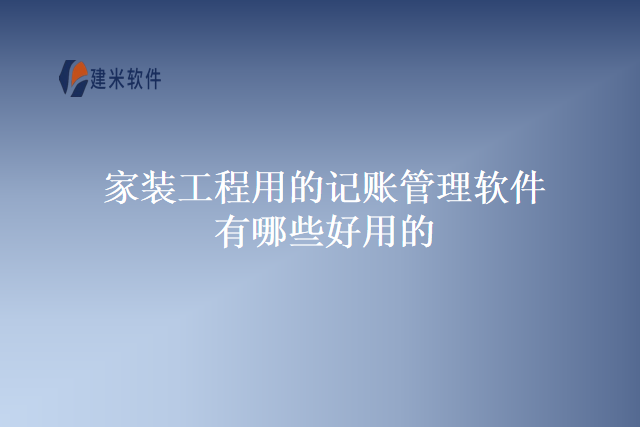 家装工程用的记账管理软件有哪些好用的