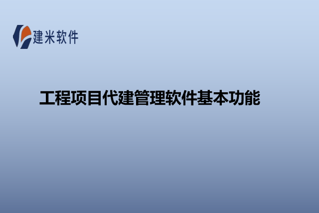 工程项目代建管理软件基本功能