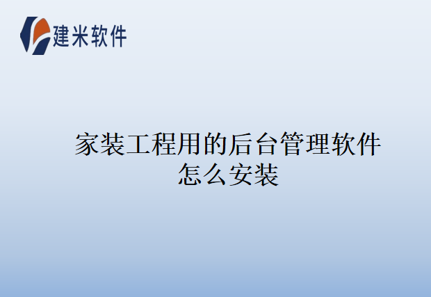 家装工程用的后台管理软件怎么安装