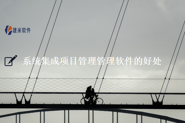 系统集成项目管理管理软件的好处