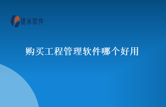 购买工程管理软件哪个好用