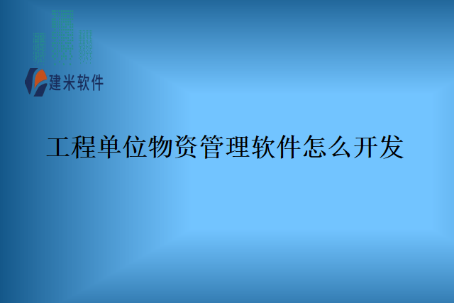 工程单位物资管理软件怎么开发