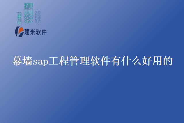 幕墙sap工程管理软件有什么好用的