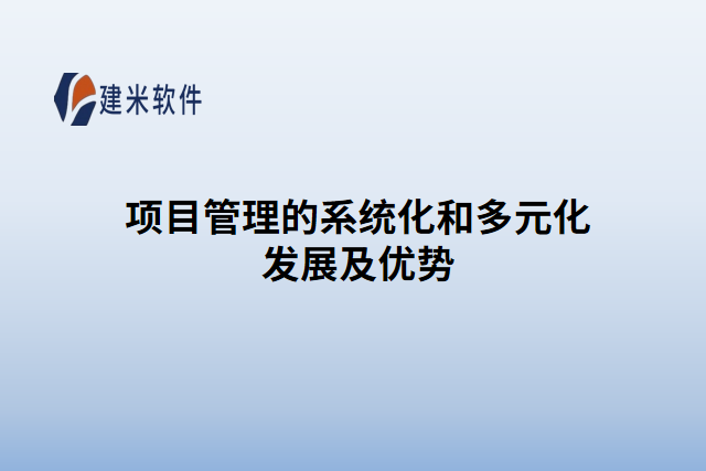 项目管理的系统化和多元化发展及优势