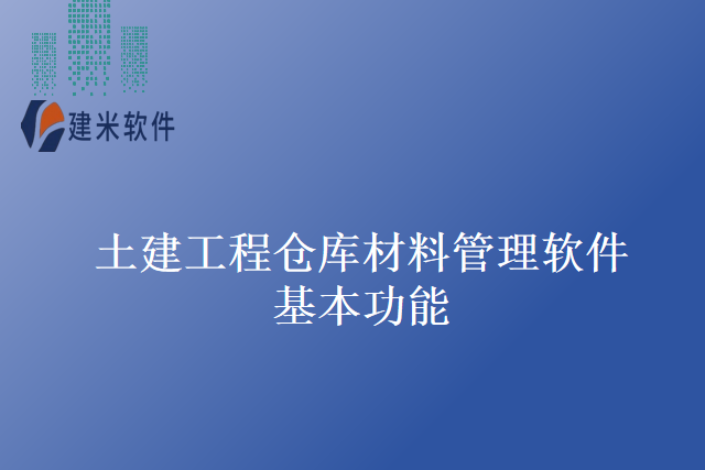 土建工程仓库材料管理软件基本功能