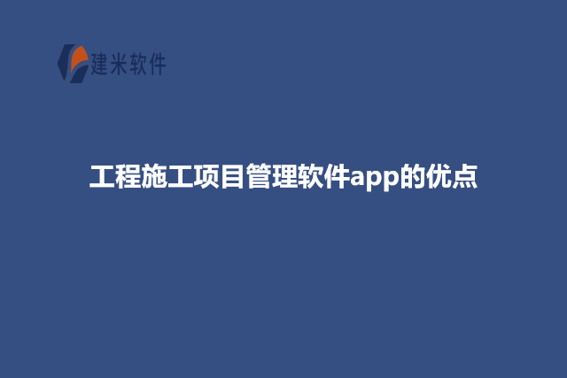 工程施工项目管理软件app的优点