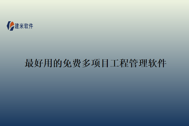 最好用的免费多项目工程管理软件