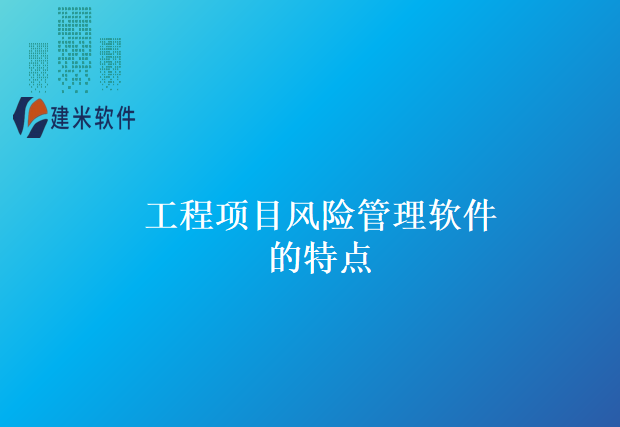 工程项目风险管理软件的特点