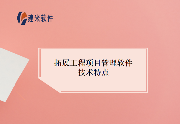 拓展工程项目管理软件技术特点