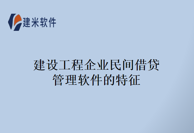 建设工程企业民间借贷管理软件的特征