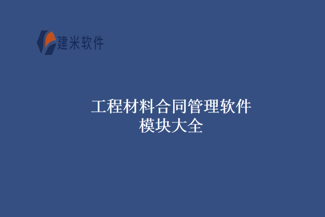 工程材料合同管理软件
