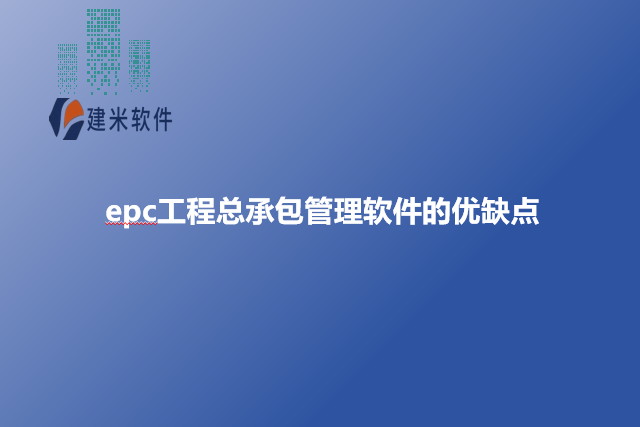 epc工程总承包管理软件的优缺点