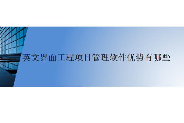 英文界面工程项目管理软件优势有哪些