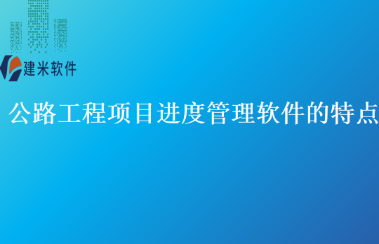公路工程项目进度管理软件的特点