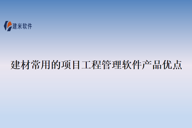 建材常用的项目工程管理软件产品优点