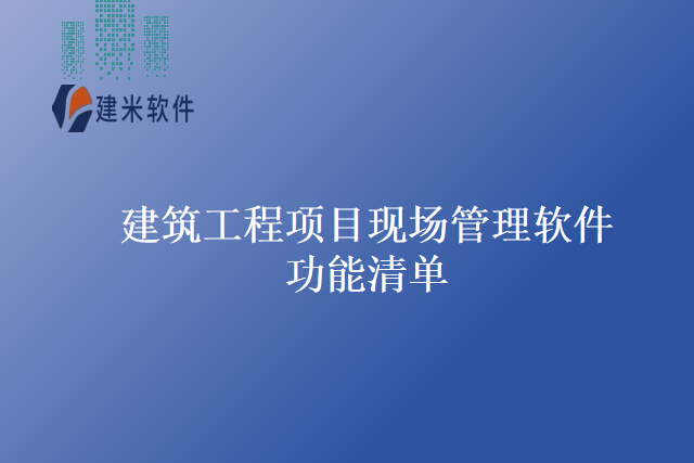 建筑工程项目现场管理软件功能清单
