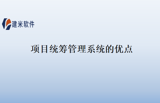 项目统筹管理系统的优点