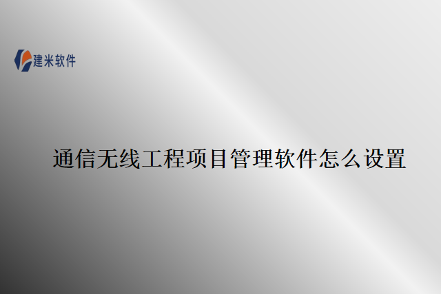 通信无线工程项目管理软件怎么设置