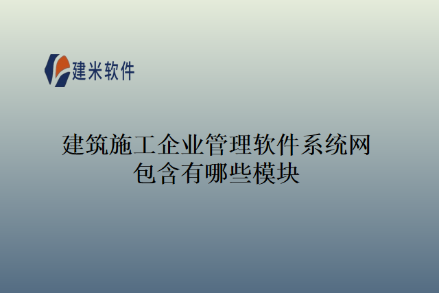 建筑施工企业管理软件系统网包含有哪些模