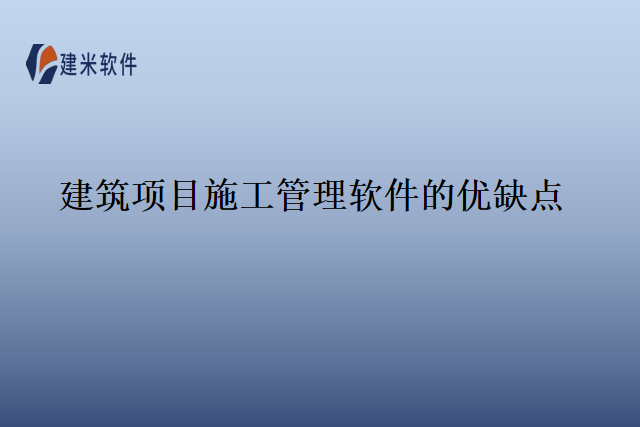 建筑项目施工管理软件的优缺点
