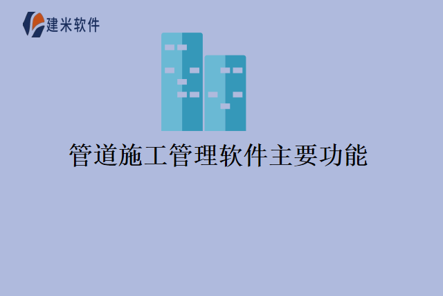 管道施工管理软件主要功能