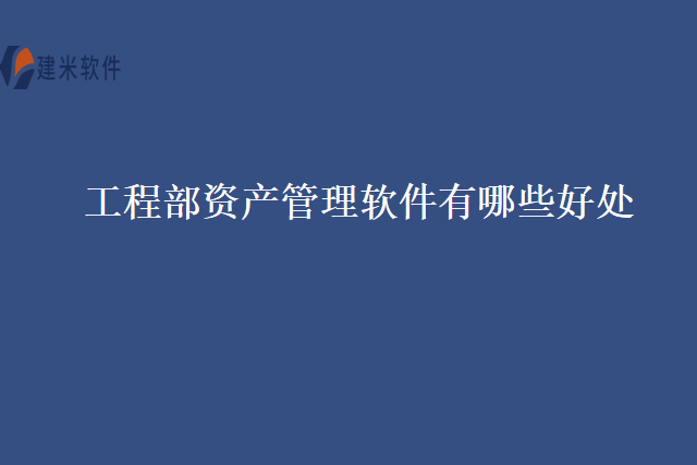工程部资产管理软件有哪些好处