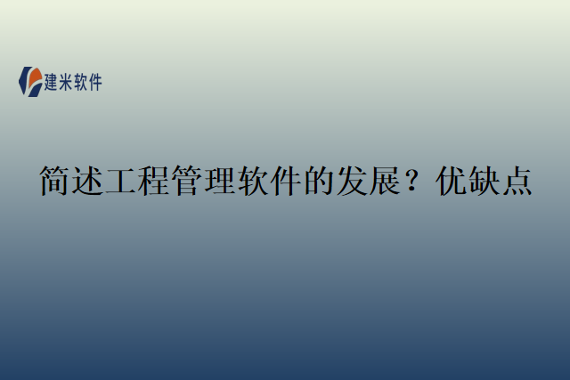 简述工程管理软件的发展？优缺点