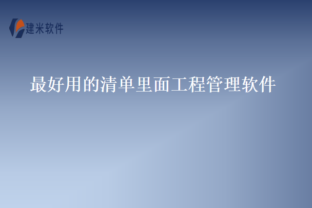 最好用的清单里面工程管理软件