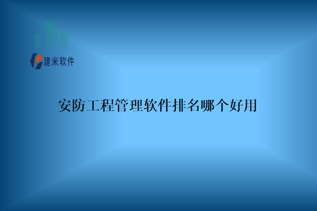 安防工程管理软件排名哪个好用