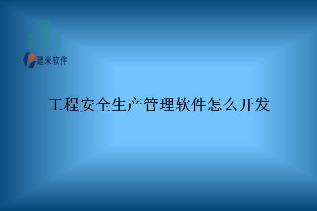 工程安全监控管理软件怎么选择