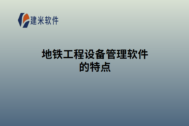 地铁工程设备管理软件的特点
