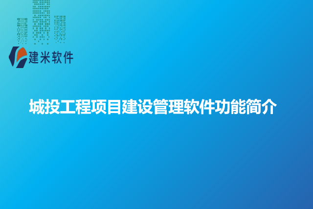 城投工程项目建设管理软件功能简介