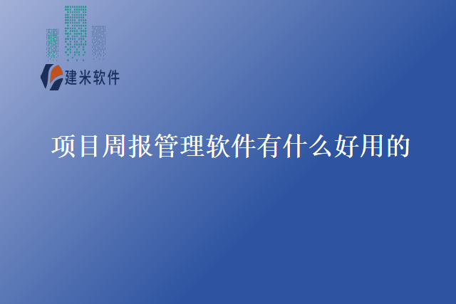项目周报管理软件有什么好用的？