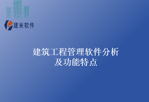建筑工程管理软件分析及功能特点