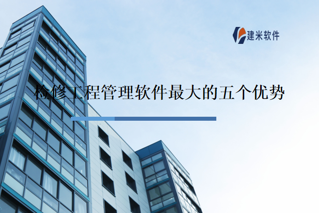 检修工程管理软件最大的五个优势